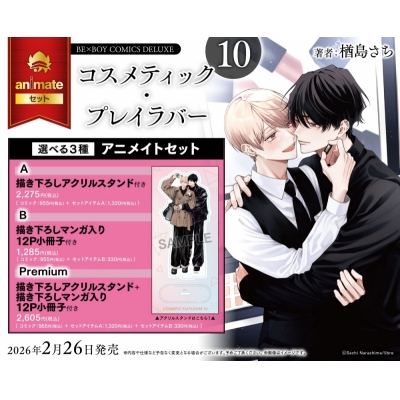 【コミック】コスメティック・プレイラバー(10) アニメイトセットA【描き下ろしアクリルスタンド付き】