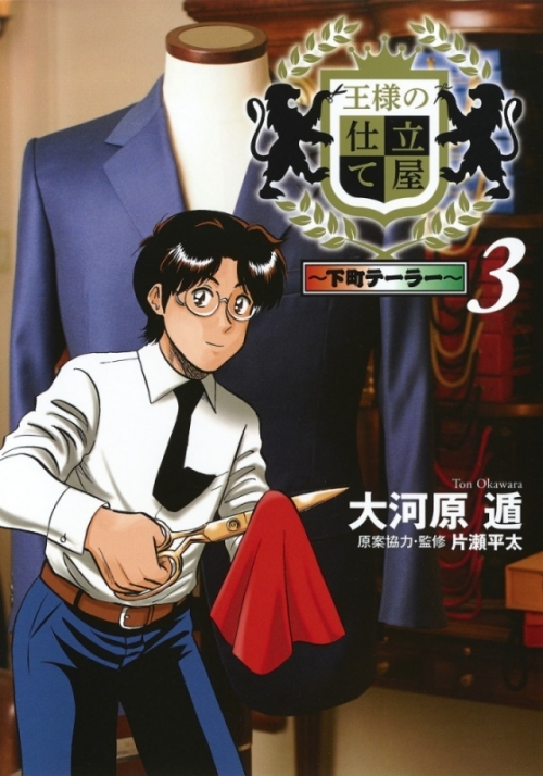 コミック 王様の仕立て屋 下町テーラー 3 アニメイト