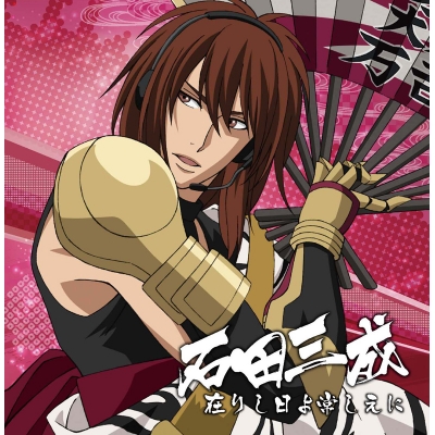 【キャラクターソング】戦国無双キャラクターソング 其ノ弐 石田三成 (CV.竹本英史)
