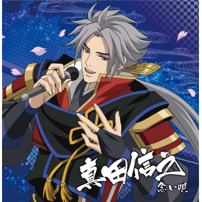 【キャラクターソング】戦国無双キャラクターソング 其ノ参 真田信之 (CV.小野大輔)