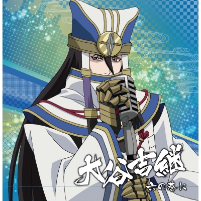【キャラクターソング】戦国無双キャラクターソング 其ノ四 大谷吉継 (CV.日野聡)