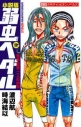 【小説】弱虫ペダル 巻島・東堂 二人の約束の画像