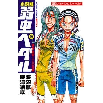 小説 弱虫ペダル 巻島 東堂 二人の約束 アニメイト 小説 弱虫ペダル 巻島 東堂 二人の約束 アニメイト