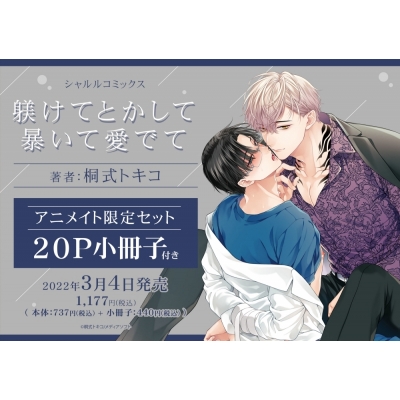 【コミック】躾けてとかして暴いて愛でて アニメイト限定セット【20P小冊子付き】