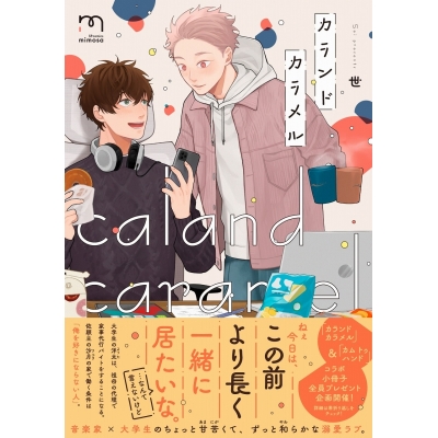 【コミック】カランドカラメル