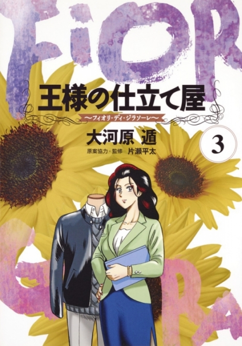 コミック 王様の仕立て屋 フィオリ ディ ジラソーレ 3 アニメイト