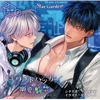 【データ販売】ホワイトハッカーの溺愛監禁~15日間の快楽プログラム~(ドラマCD音声)【出演声優:速水理人 緑緑緑】