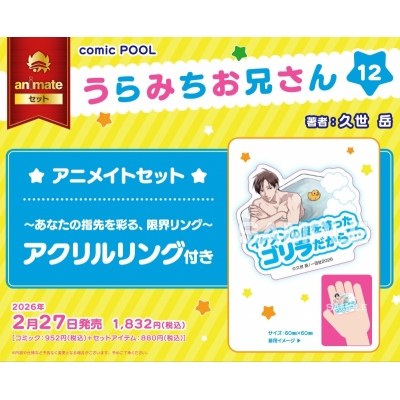 【コミック】うらみちお兄さん(12) Drama 下载 ダウンロード Download 百度网盘 Mega MediaFire Mp3 CD 分享 感想 翻译セット【~あなたの指先を彩る、限界リング~アクリルリング付き】