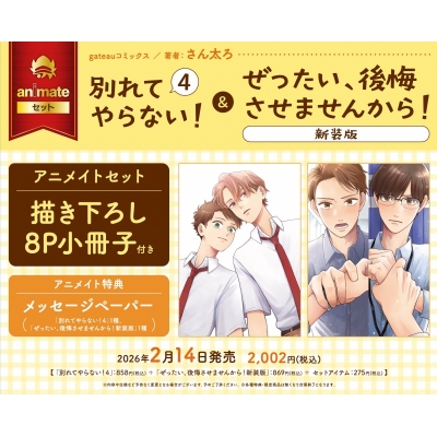 【コミック】別れてやらない!(4)&ぜったい、後悔させませんから! 新装版 Drama 下载 ダウンロード Download 百度网盘 Mega MediaFire Mp3 CD 分享 感想 翻译セット【描き下ろし8P小冊子付き】