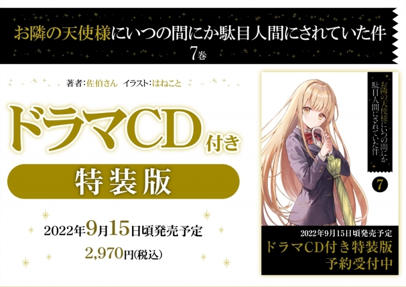 【小説】お隣の天使様にいつの間にか駄目人間にされていた件(7) ドラマCD付き特装版