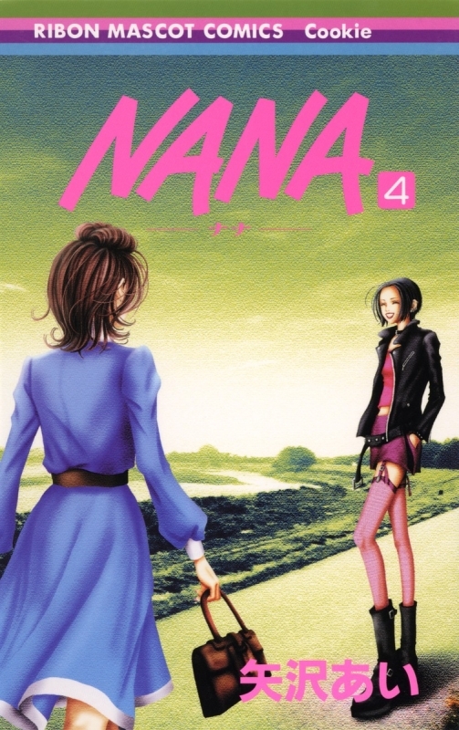 【コミック】NANA-ナナ-(4)