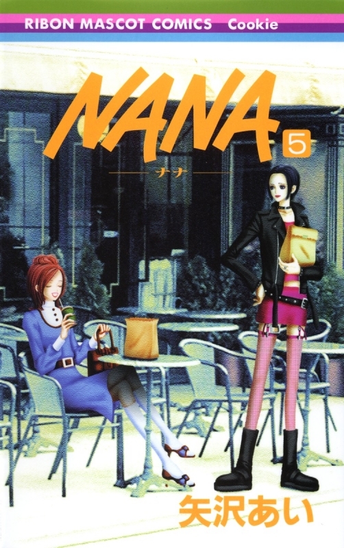 【コミック】NANA-ナナ-(5)