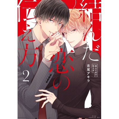 【コミック】結んだ恋の伝え方(2)