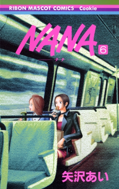 【コミック】NANA-ナナ-(6)