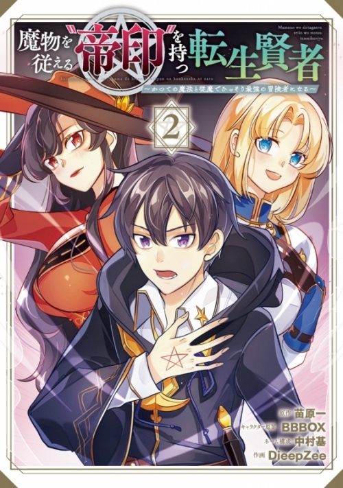 コミック 魔物を従える 帝印 を持つ転生賢者 かつての魔法と従魔でひっそり最強の冒険者になる 2 アニメイト