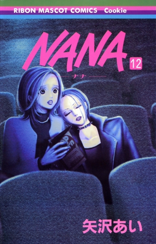 コミック】NANA-ナナ-(12) | アニメイト
