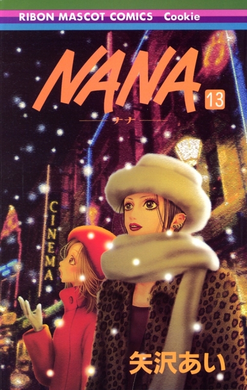 【コミック】NANA-ナナ-(13)