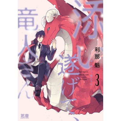 【コミック】添い遂げて、竜人さん(3)
