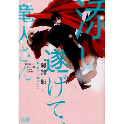 【コミック】添い遂げて、竜人さん