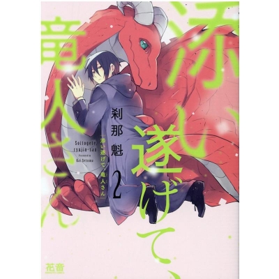 【コミック】添い遂げて、竜人さん(2)