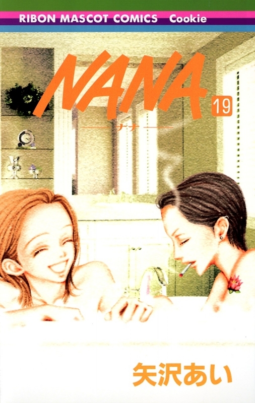 【コミック】NANA-ナナ-(19)