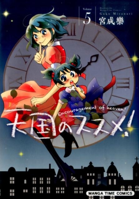 コミック 天国のススメ 5 アニメイト