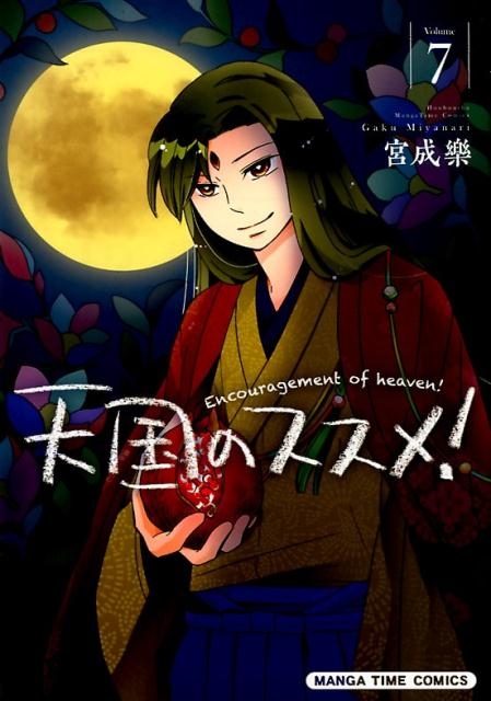 コミック 天国のススメ 7 アニメイト