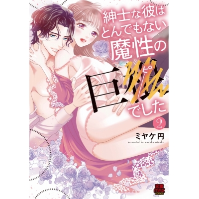 【コミック】紳士な彼はとんでもない魔性の巨●でした(2)