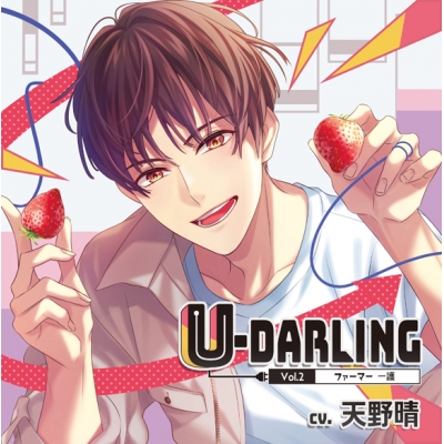 【ドラマCD】U-DARLING_Vol.2 ファーマー一護 アニメイト限定盤 (CV.天野晴)