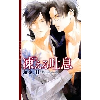 【小説】凍える吐息