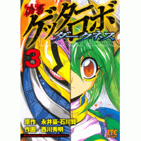 【コミック】偽書ゲッターロボ ダークネス(3)