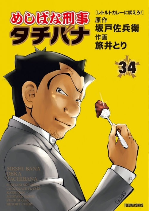 コミック めしばな刑事タチバナ 34 アニメイト