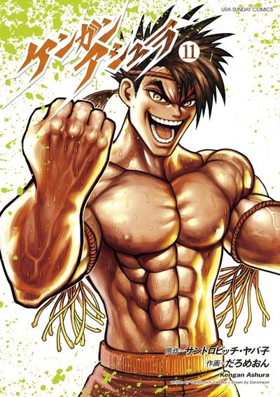 コミック ケンガンアシュラ 11 アニメイト