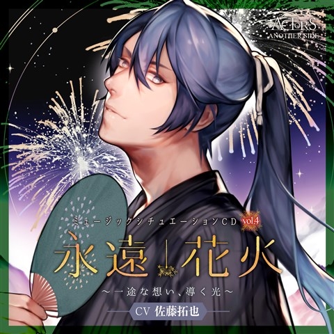 【ドラマCD】永遠花火～一途な想い、導く光～ -ACTORS ANOTHER SIDE- (CV.佐藤拓也)