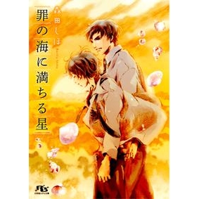【小説】罪の海に満ちる星