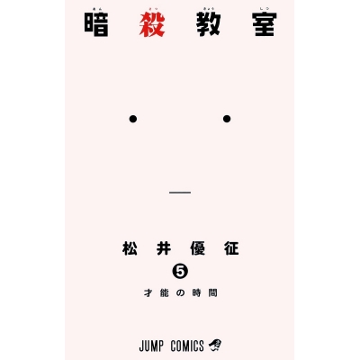 【コミック】暗殺教室(5)