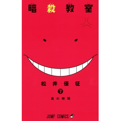 コミック 暗殺教室 7 通常版 アニメイト