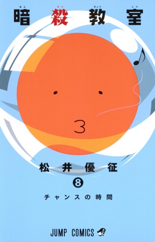 コミック 暗殺教室 8 アニメイト