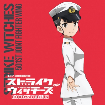 【キャラクターソング】ストライクウィッチーズ 第501統合戦闘航空団歌唱集-坂本美緒少佐-