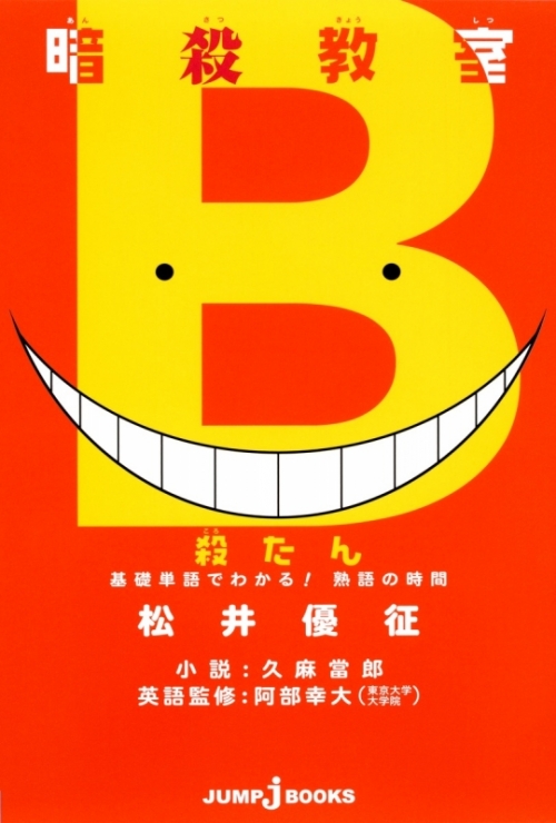 その他 書籍 暗殺教室 殺たん 基礎単語でわかる 熟語の時間 アニメイト