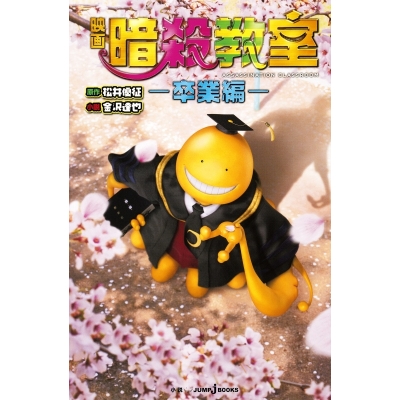 【小説】映画 暗殺教室 ―卒業編―