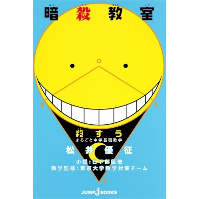 【その他(書籍)】暗殺教室 殺すう