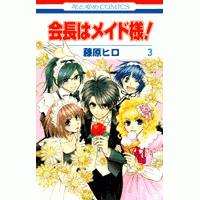 【コミック】会長はメイド様!(3)