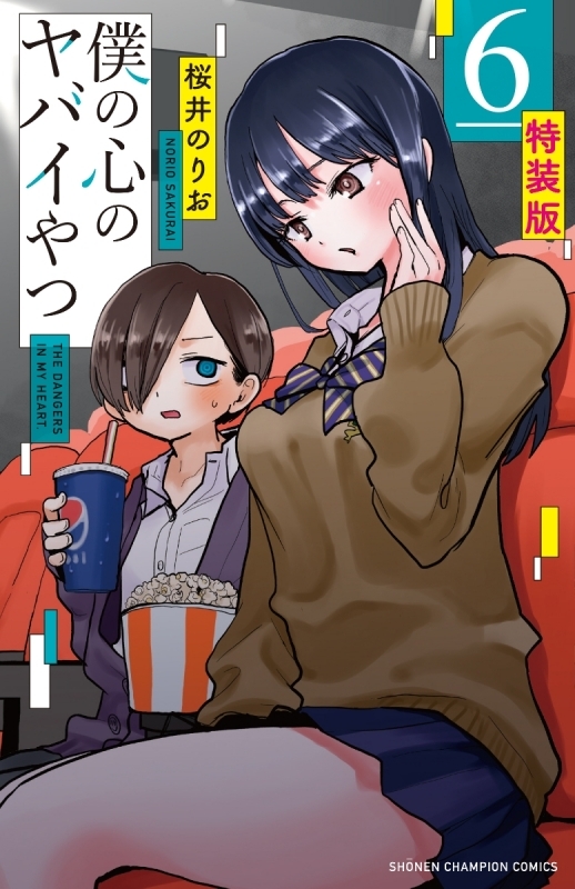 コミック】僕の心のヤバイやつ(6) 特装版 | アニメイト