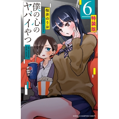 【コミック】僕の心のヤバイやつ(6) 特装版