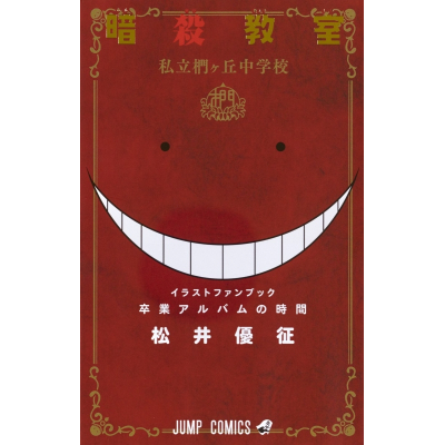 【その他(書籍)】暗殺教室イラストキャラブック 卒業アルバムの時間