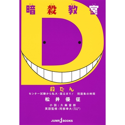 【その他(書籍)】暗殺教室 殺たん センター試験から私大・国立まで! 問題集の時間