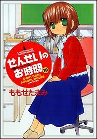 【コミック】せんせいのお時間 (10)