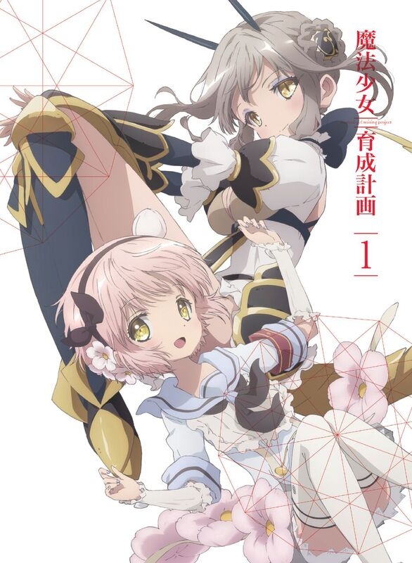 【Blu-ray】TV 魔法少女育成計画 第1巻 完全生産限定版