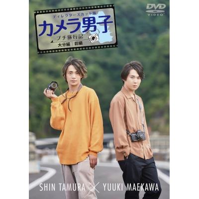 【DVD】TV カメラ男子 プチ旅行記 ~大分編~前編 SHIN TAMURA × YUUKI MAEKAWA